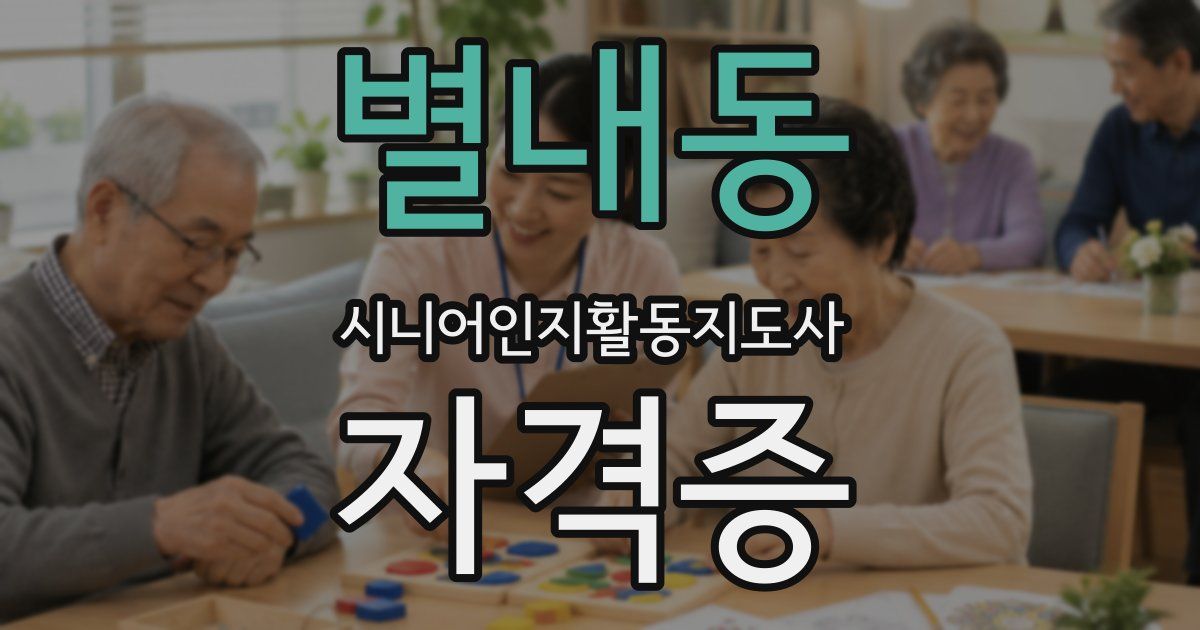 별내동 시니어인지활동지도사 자격증