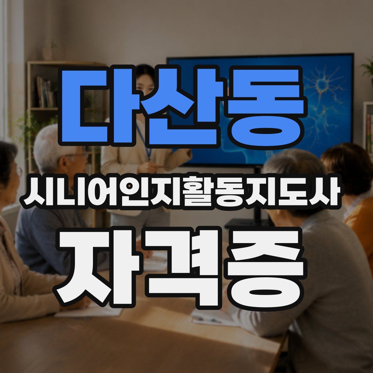 다산동 시니어인지활동지도사 자격증