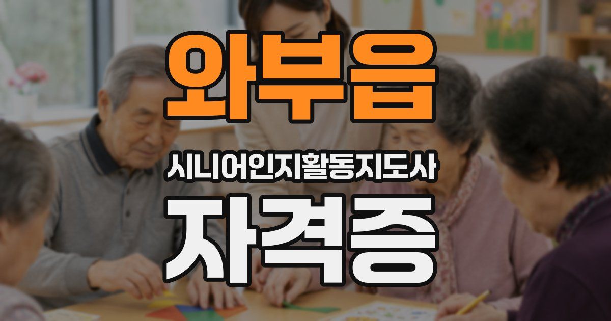 와부읍 시니어인지활동지도사 자격증
