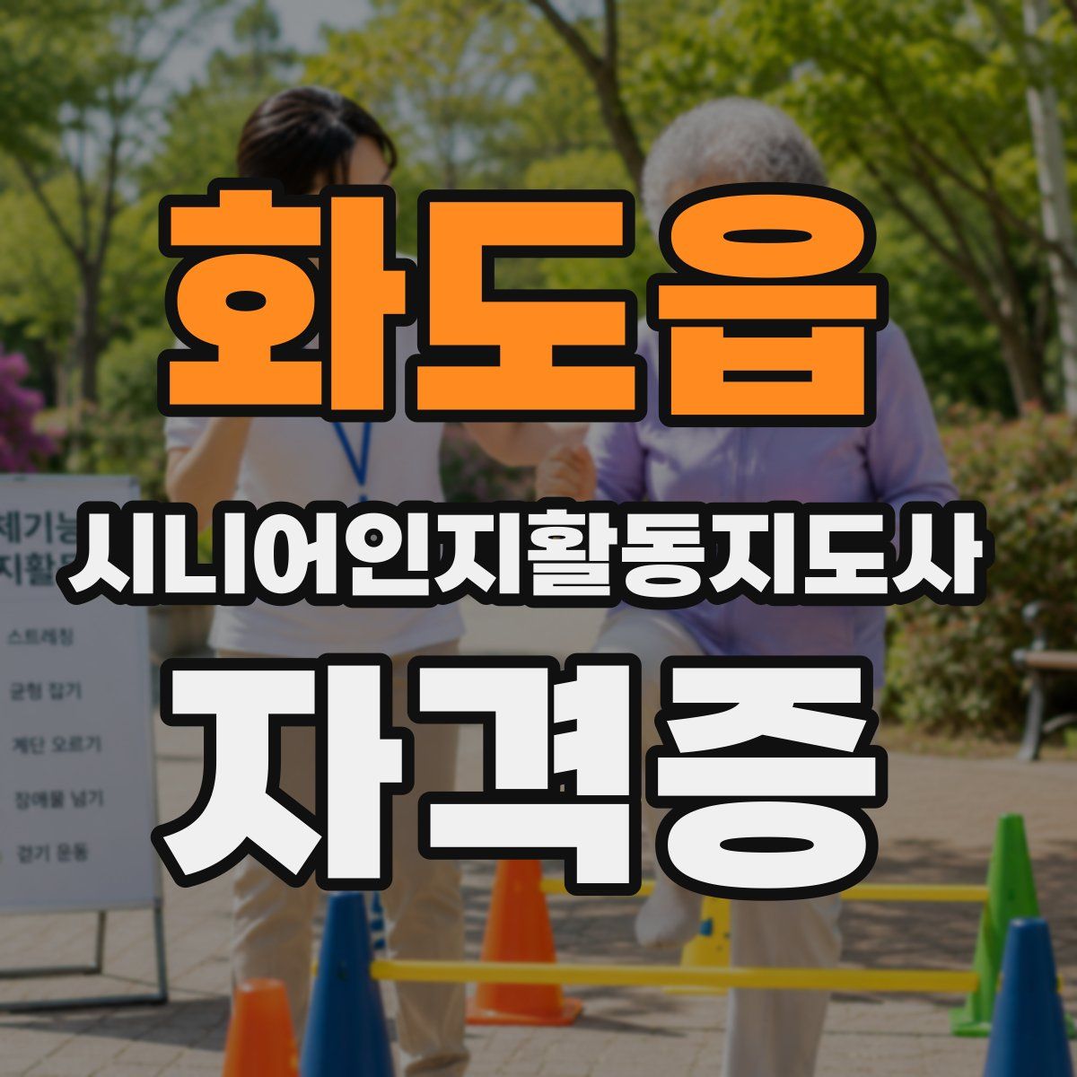 화도읍 시니어인지활동지도사 자격증