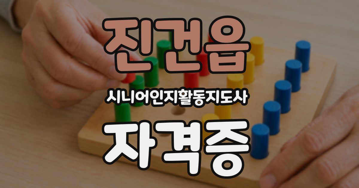 진건읍 시니어인지활동지도사 자격증