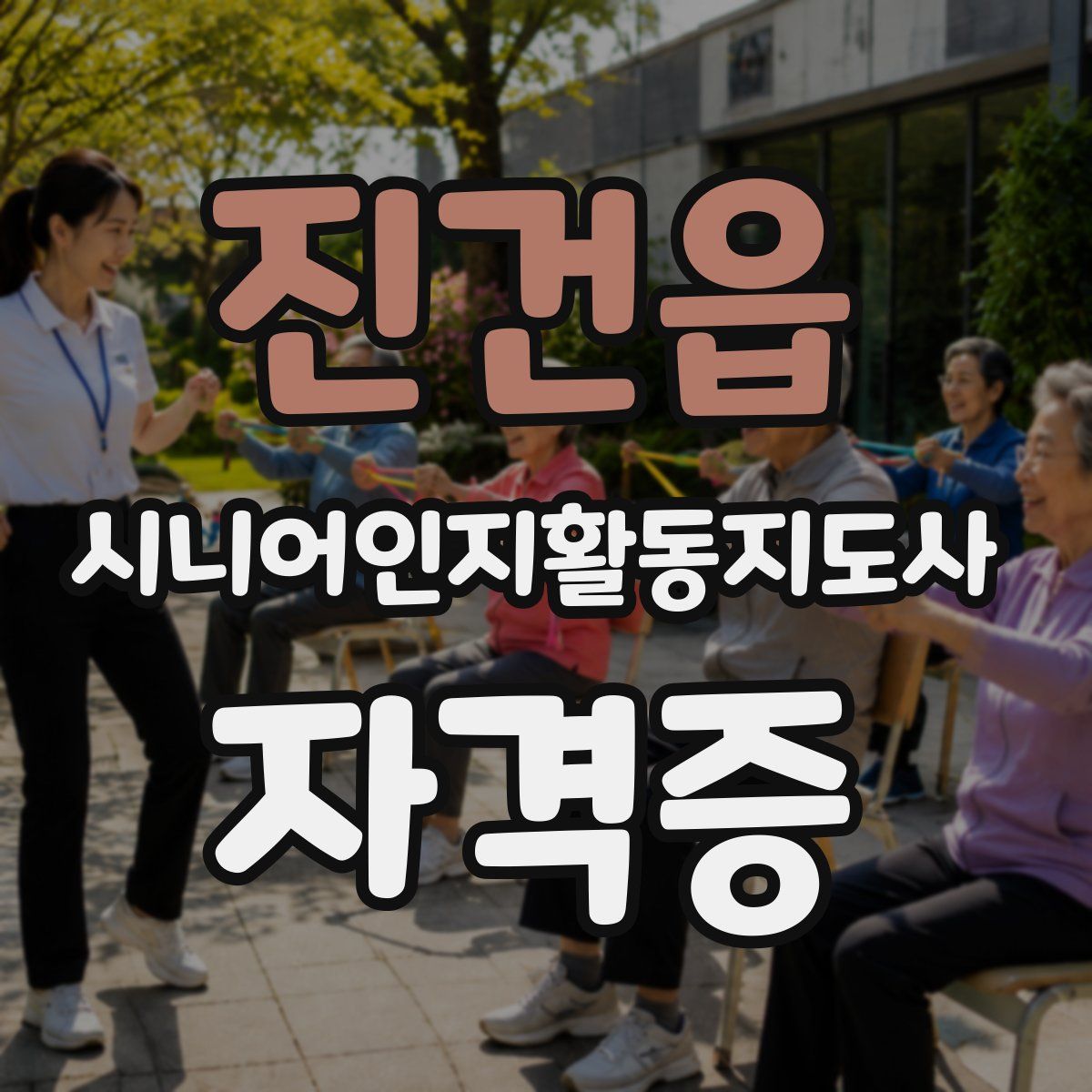 진건읍 시니어인지활동지도사 자격증