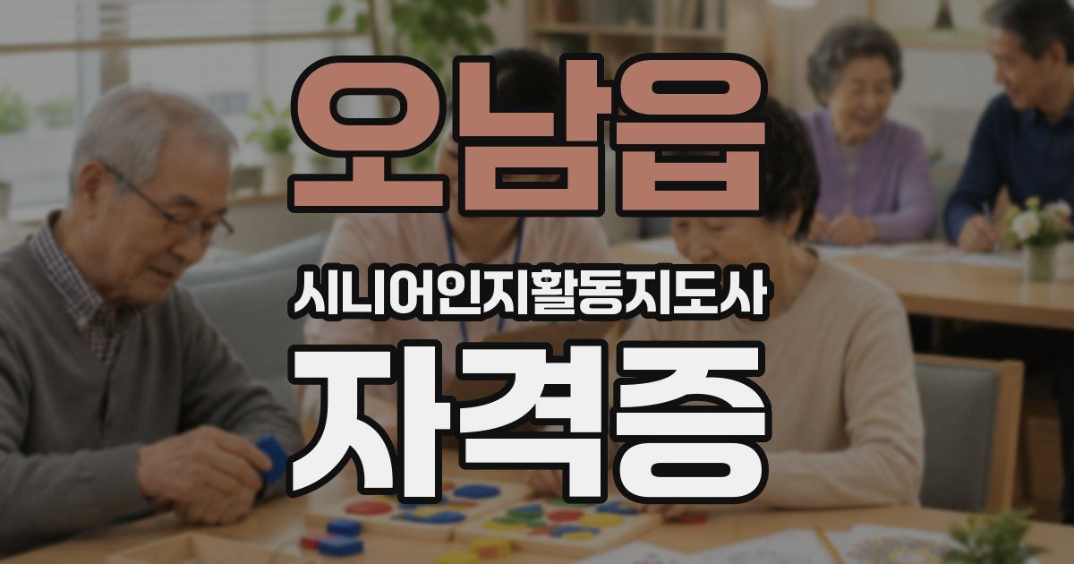 오남읍 시니어인지활동지도사 자격증