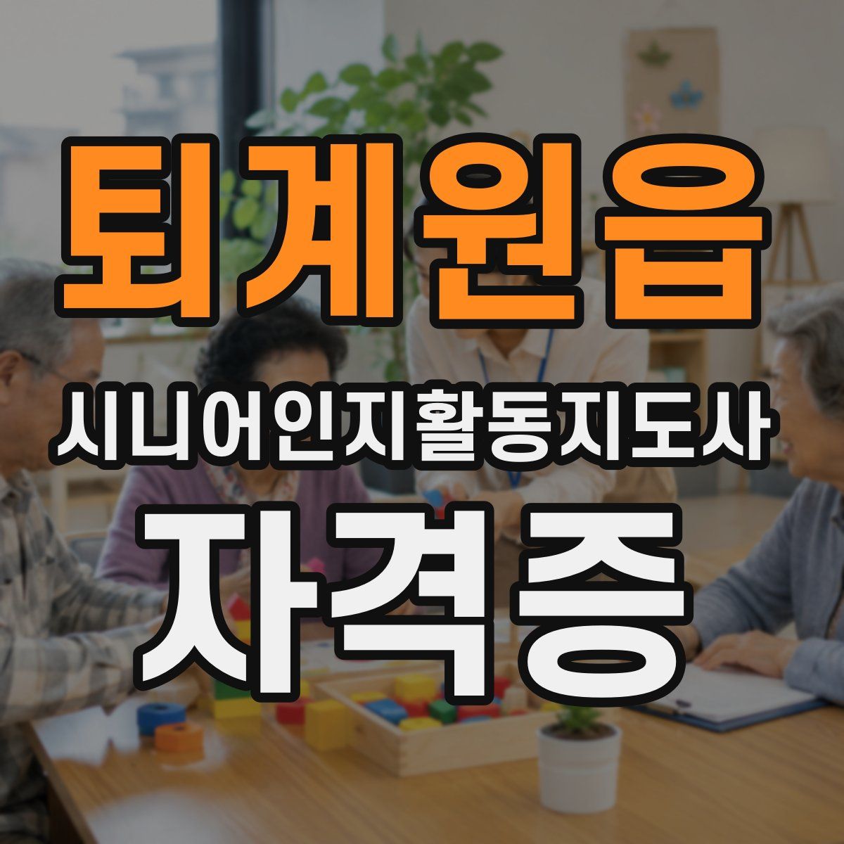 퇴계원읍 시니어인지활동지도사 자격증