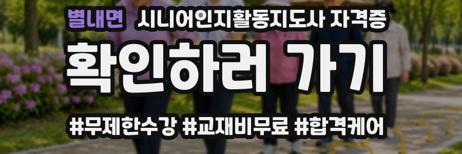 별내면 시니어인지활동지도사 자격증