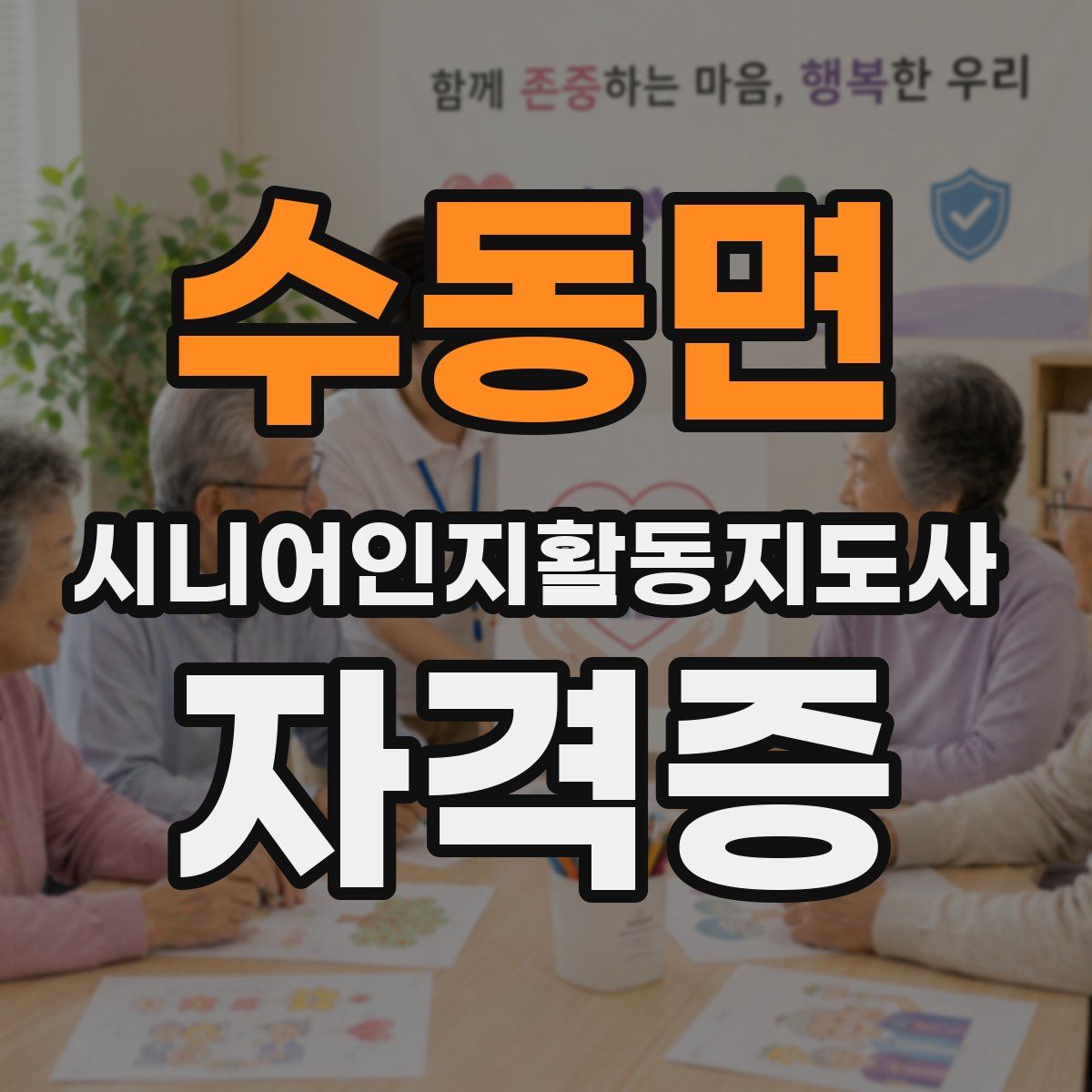 수동면 시니어인지활동지도사 자격증