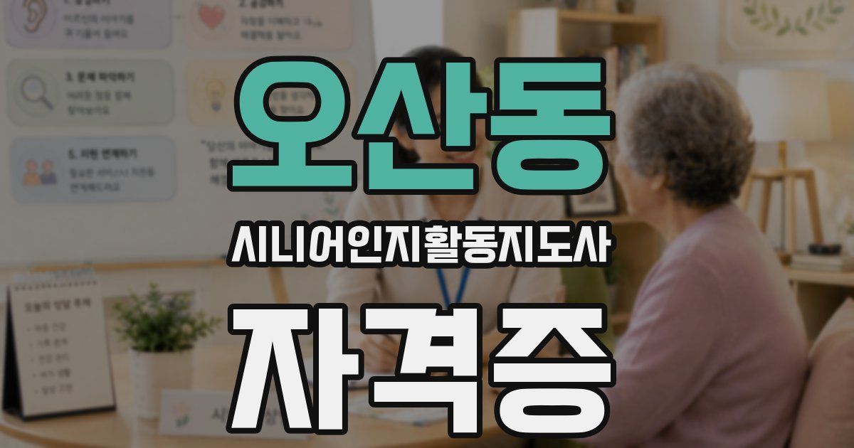 오산동 시니어인지활동지도사 자격증