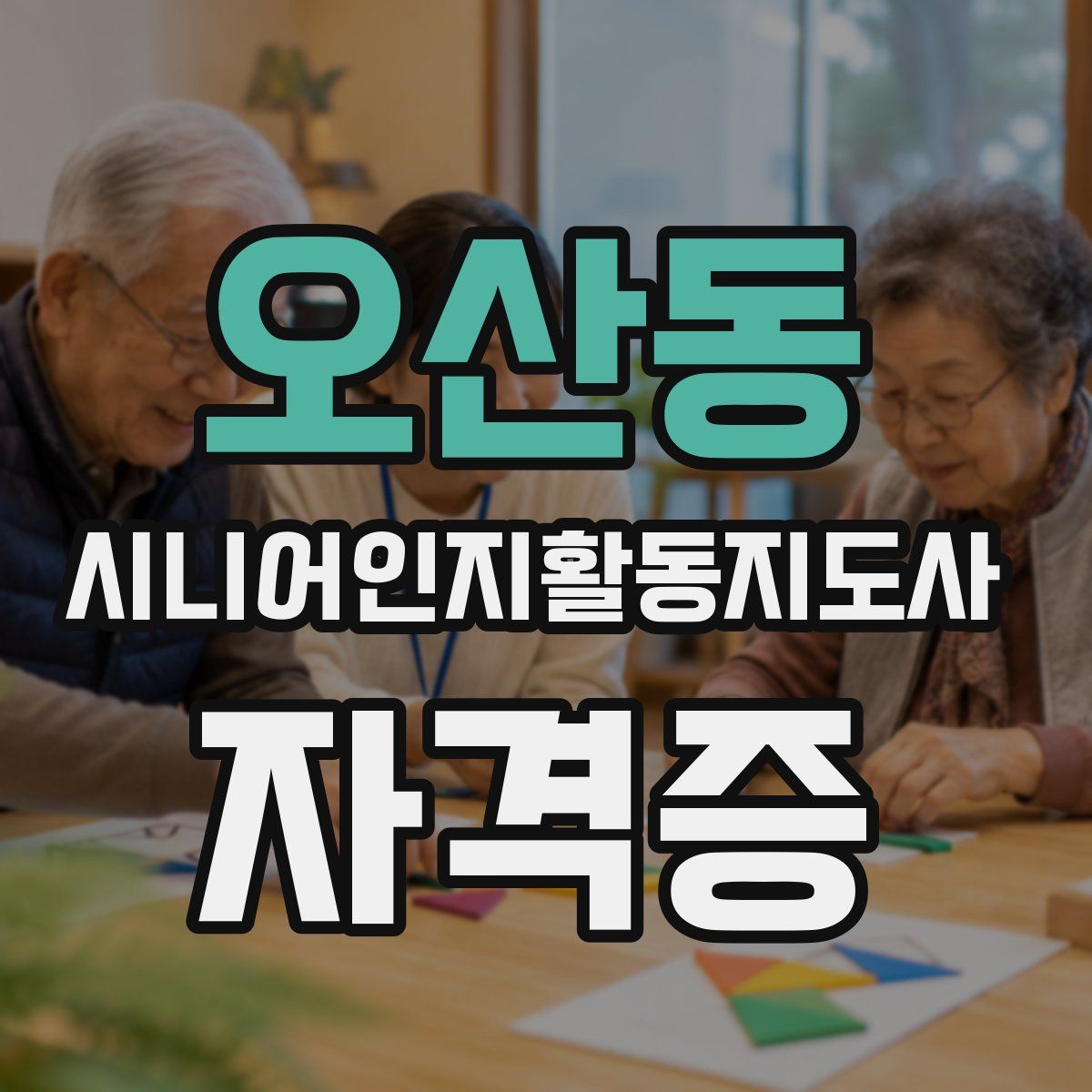 오산동 시니어인지활동지도사 자격증