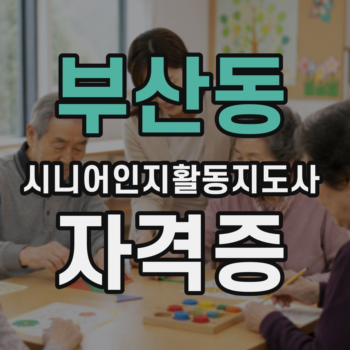 부산동 시니어인지활동지도사 자격증