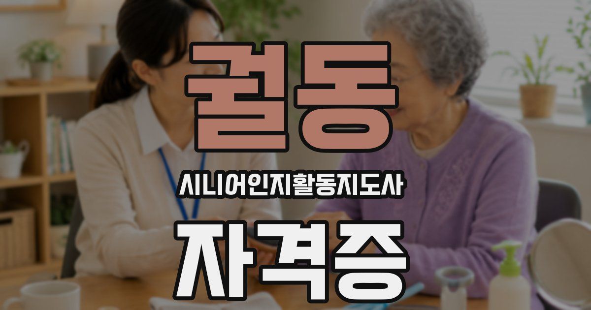 궐동 시니어인지활동지도사 자격증