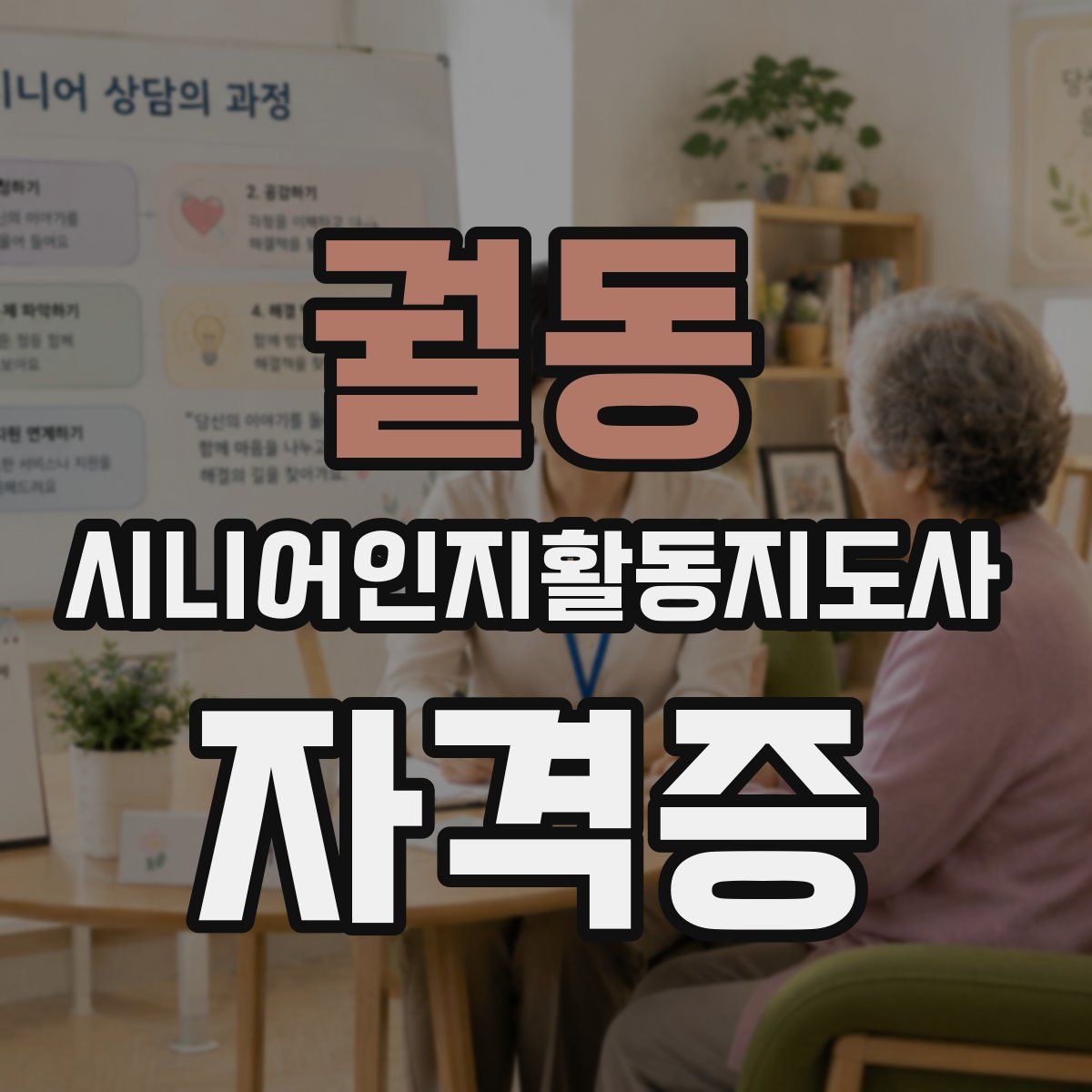 궐동 시니어인지활동지도사 자격증