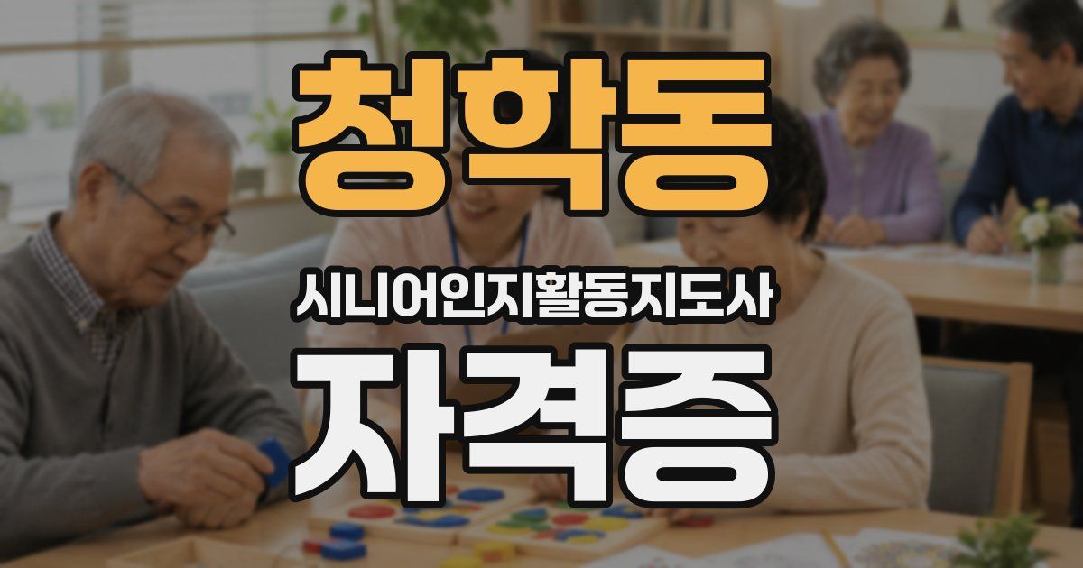 청학동 시니어인지활동지도사 자격증