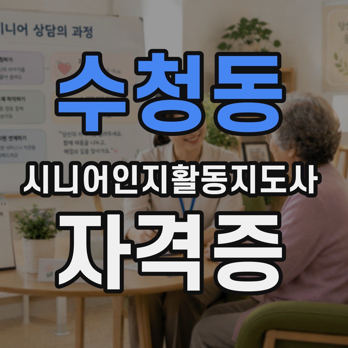 수청동 시니어인지활동지도사 자격증