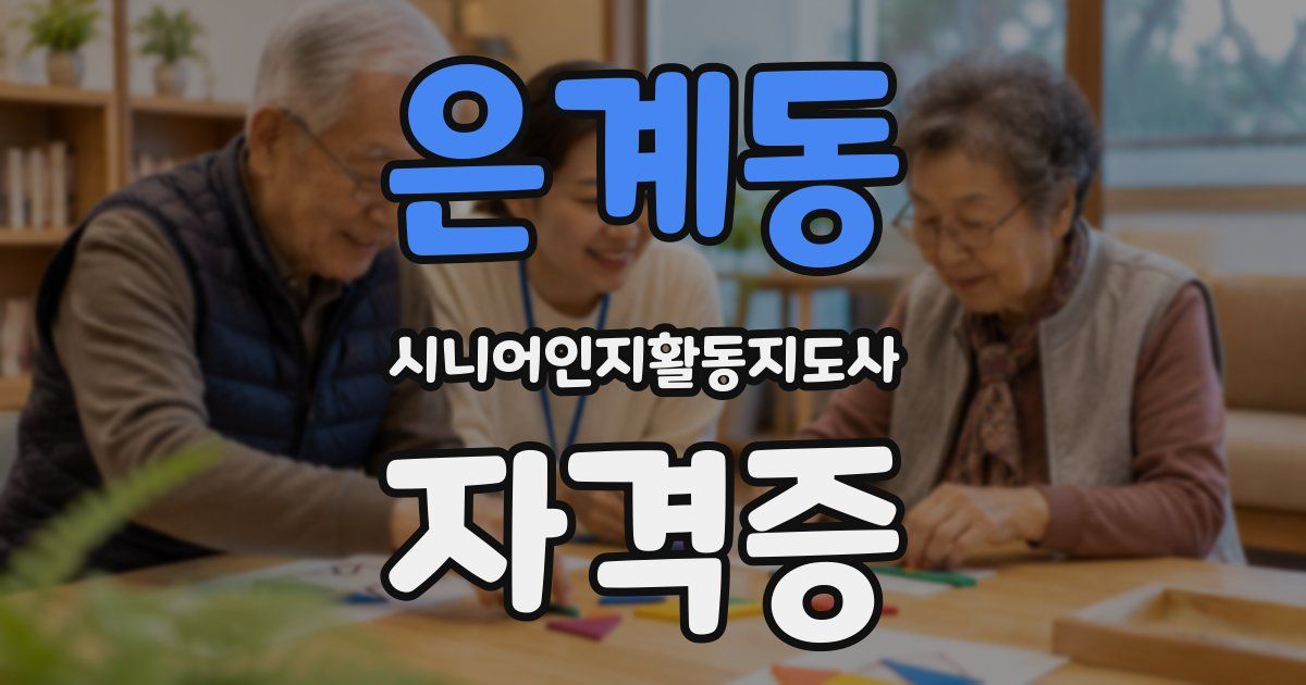 은계동 시니어인지활동지도사 자격증