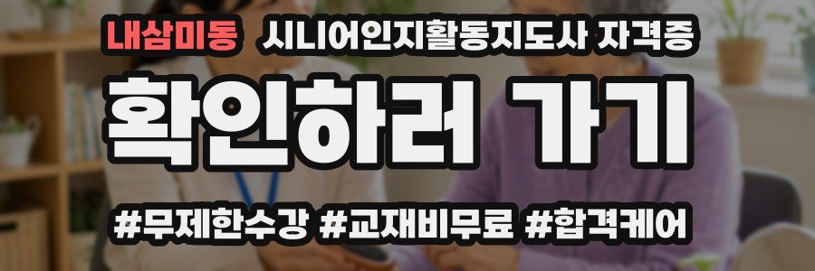 내삼미동 시니어인지활동지도사 자격증
