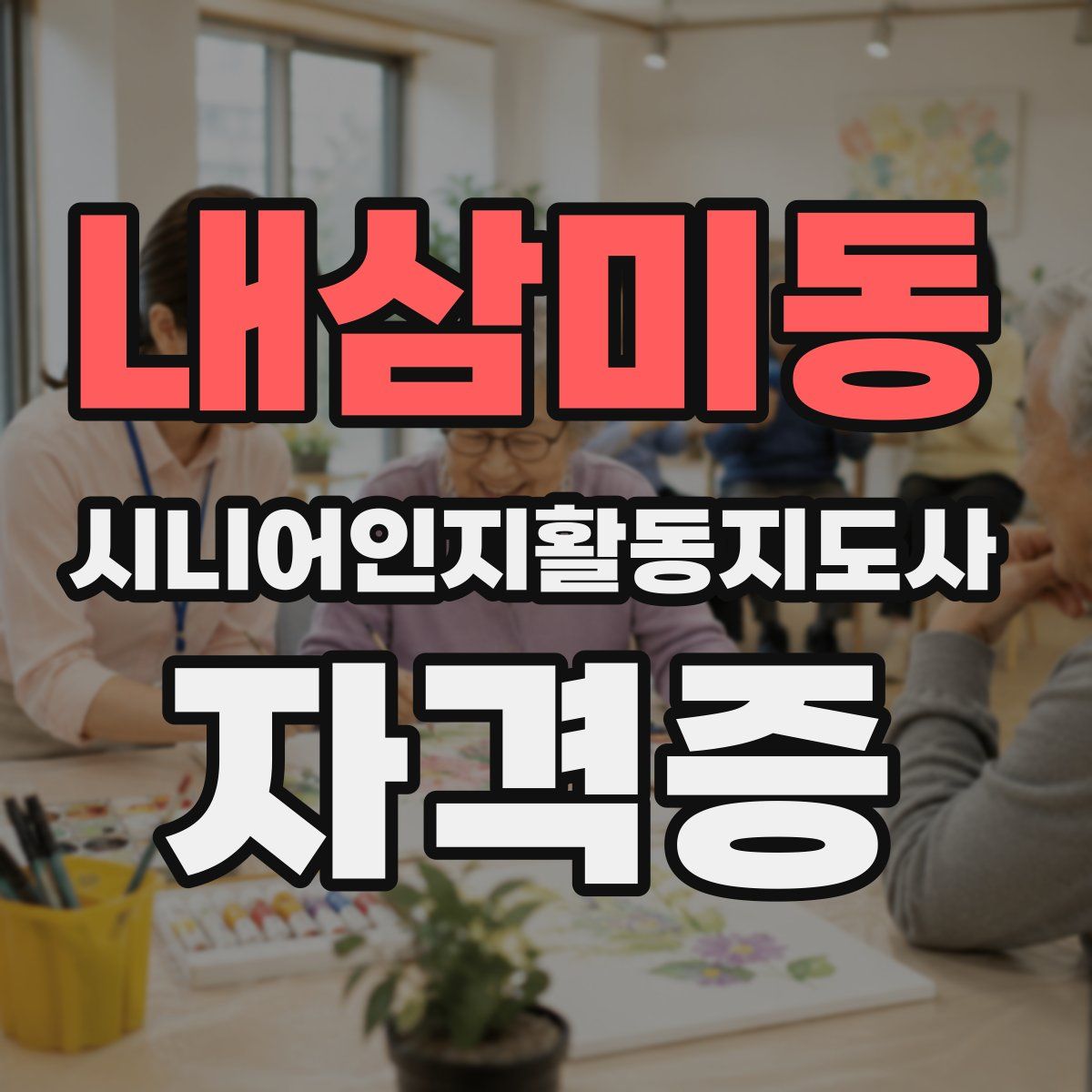내삼미동 시니어인지활동지도사 자격증