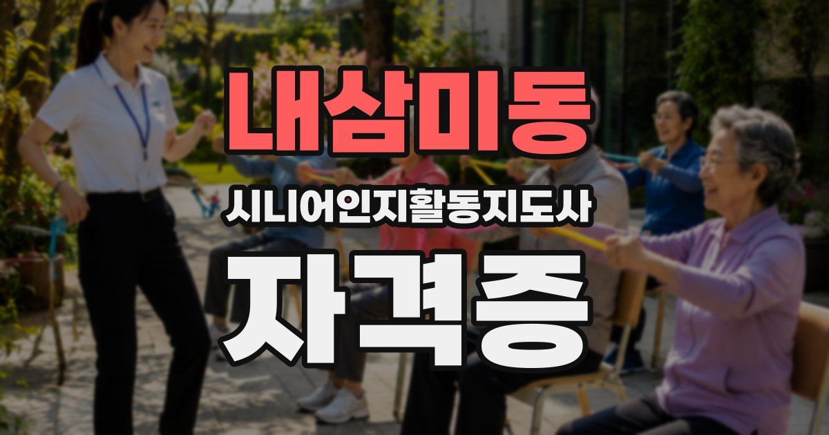 내삼미동 시니어인지활동지도사 자격증