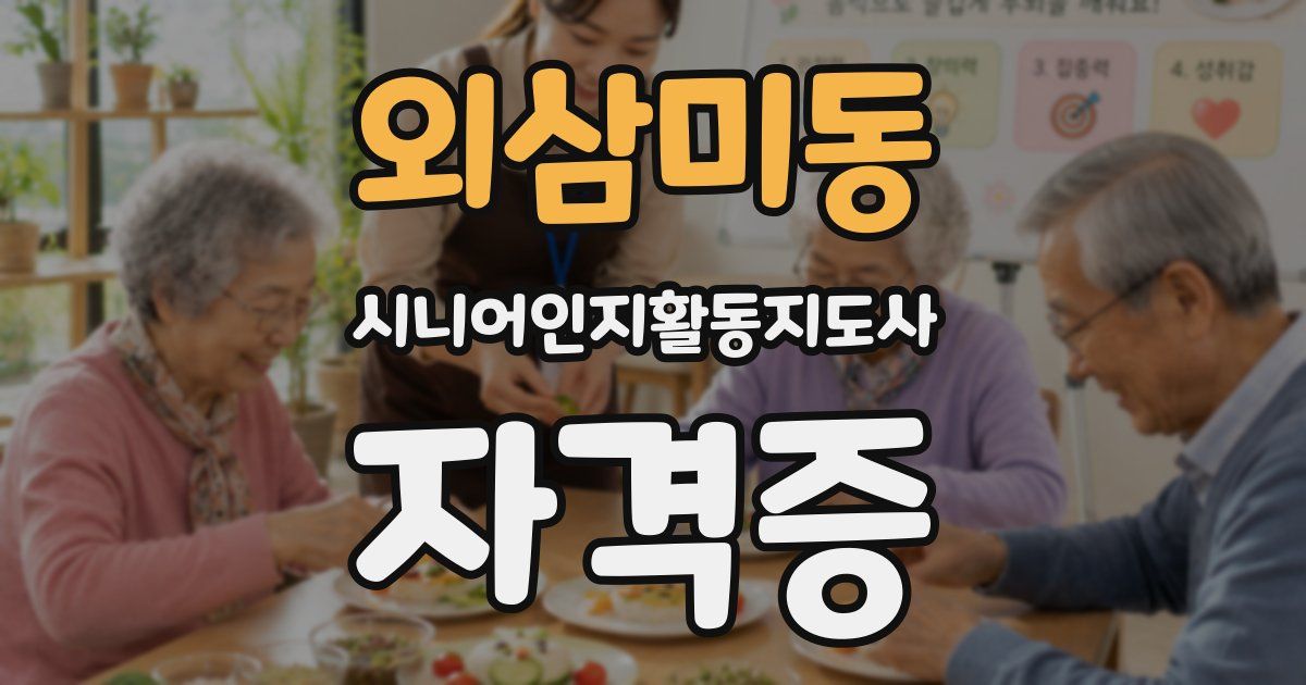 외삼미동 시니어인지활동지도사 자격증