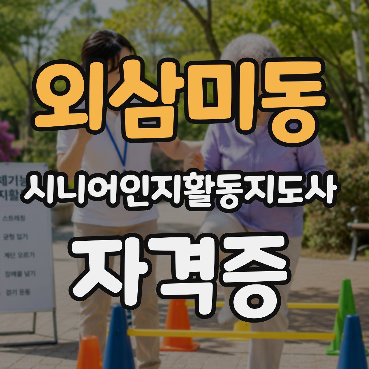 외삼미동 시니어인지활동지도사 자격증