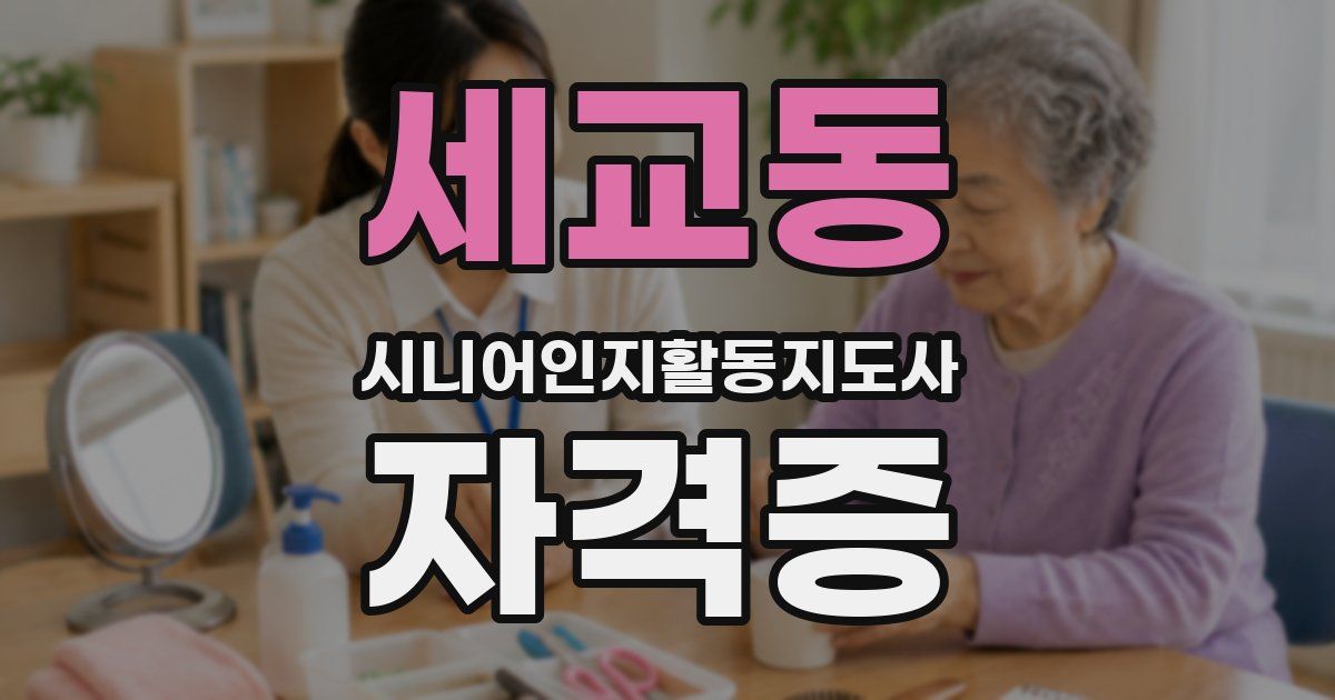 세교동 시니어인지활동지도사 자격증