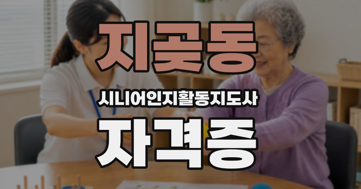 지곶동 시니어인지활동지도사 자격증