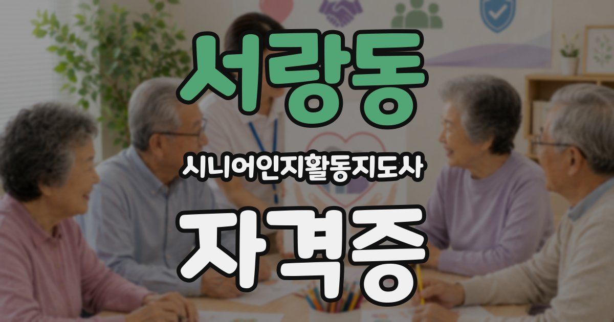 서랑동 시니어인지활동지도사 자격증