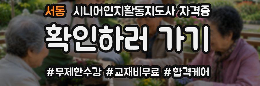서동 시니어인지활동지도사 자격증