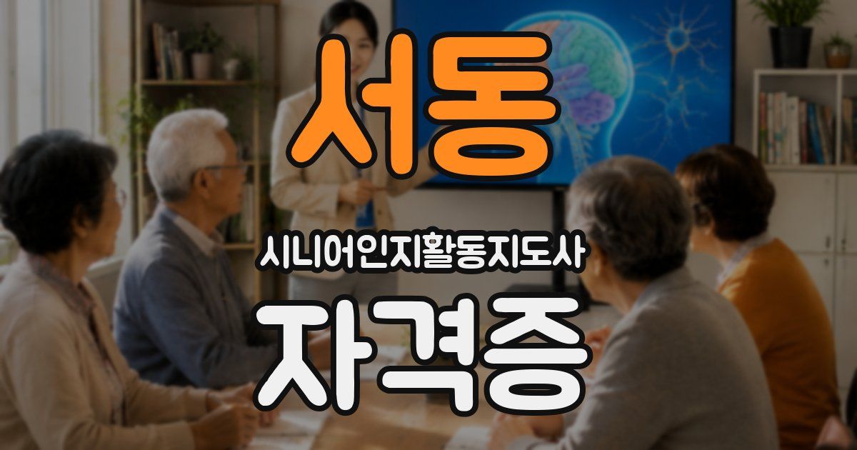 서동 시니어인지활동지도사 자격증