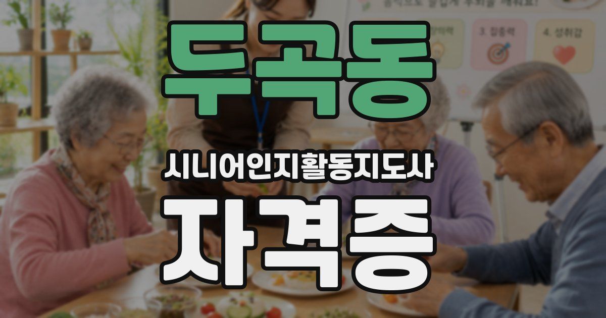 두곡동 시니어인지활동지도사 자격증