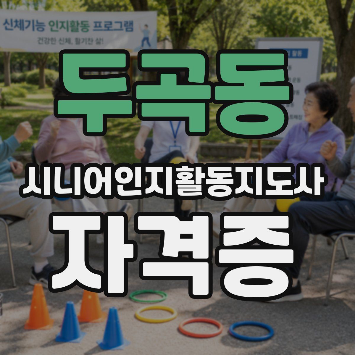 두곡동 시니어인지활동지도사 자격증