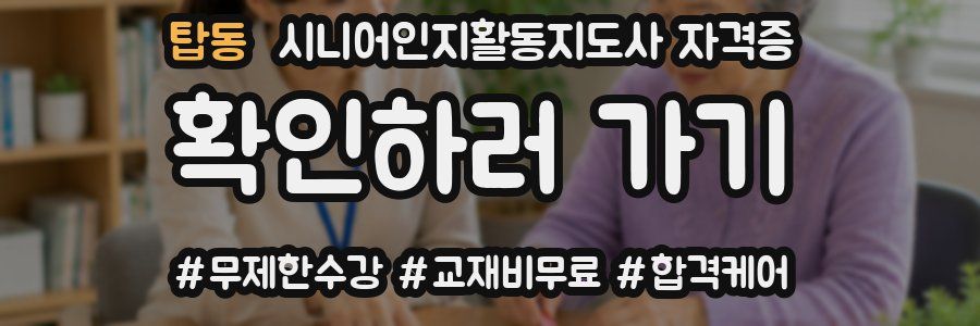 탑동 시니어인지활동지도사 자격증