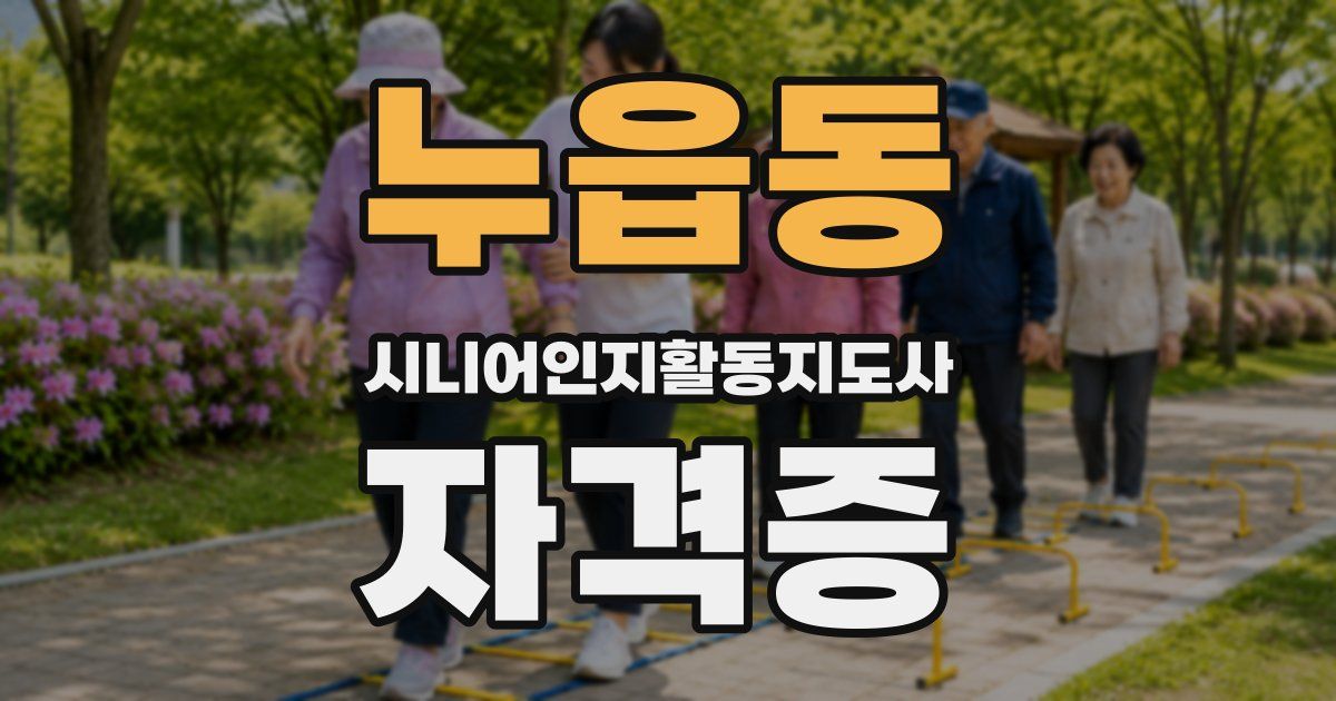 누읍동 시니어인지활동지도사 자격증