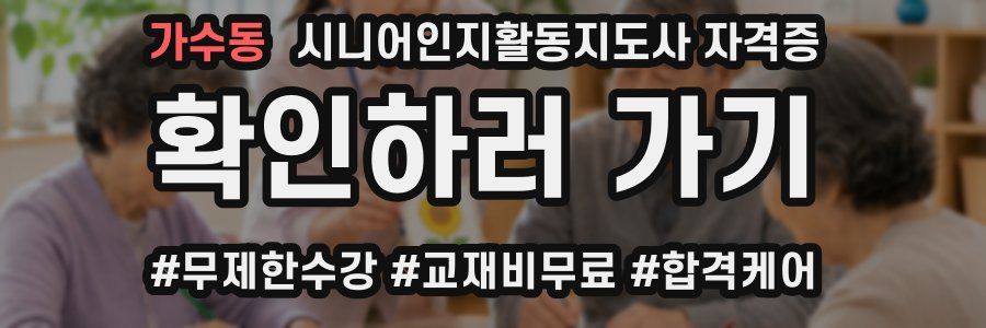 가수동 시니어인지활동지도사 자격증