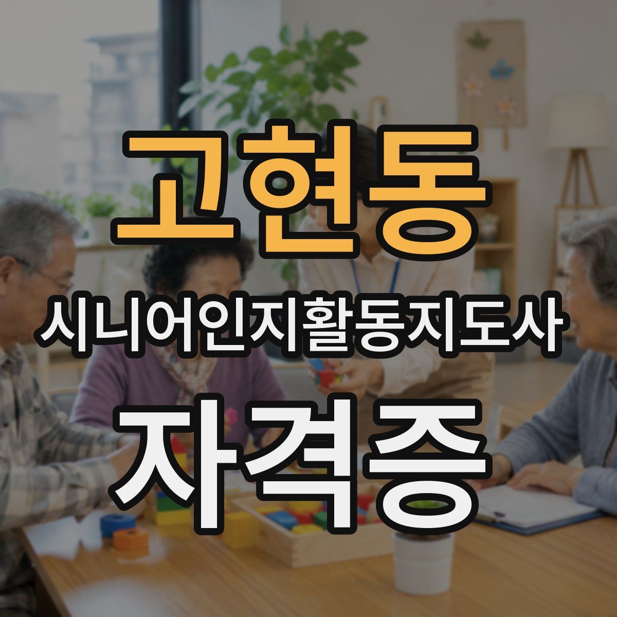 고현동 시니어인지활동지도사 자격증