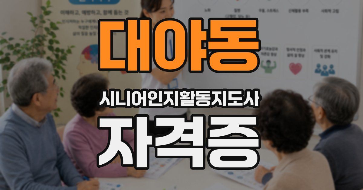 대야동 시니어인지활동지도사 자격증