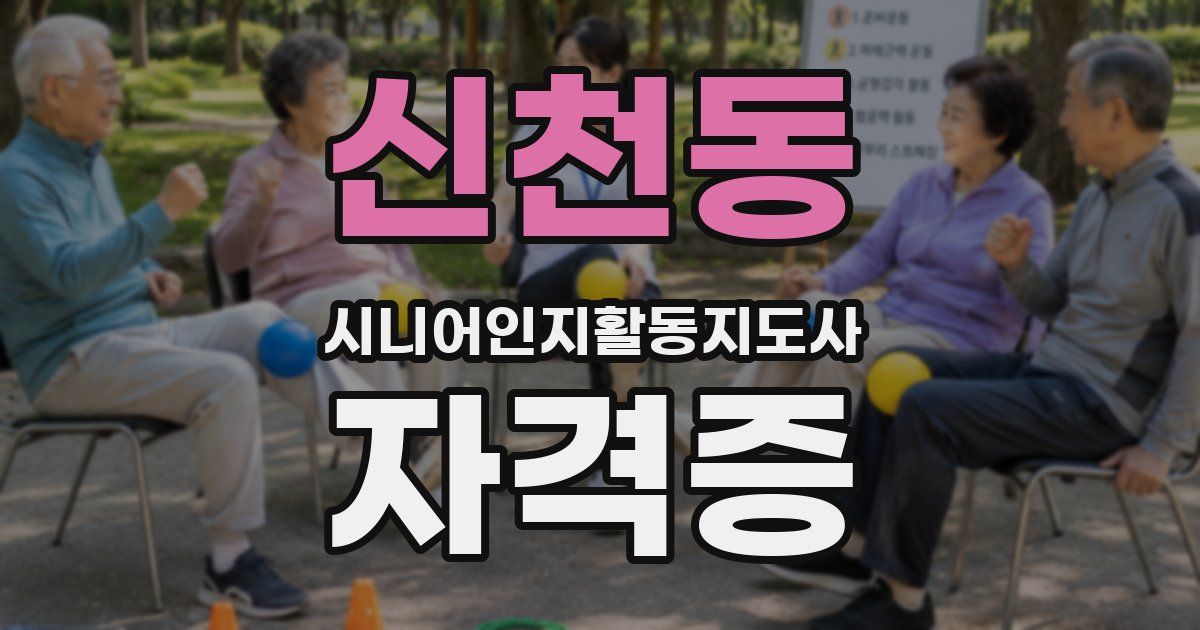 신천동 시니어인지활동지도사 자격증