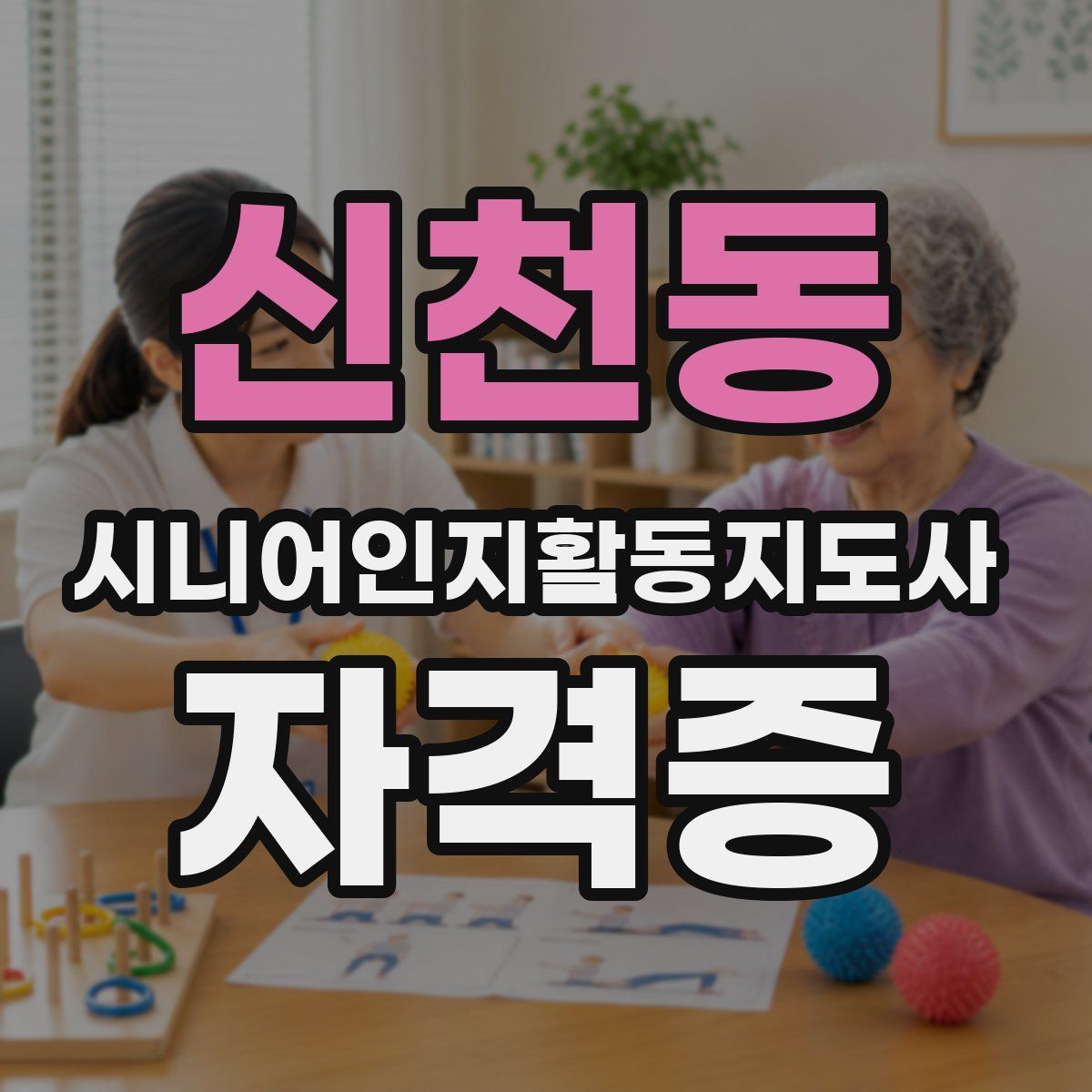 신천동 시니어인지활동지도사 자격증