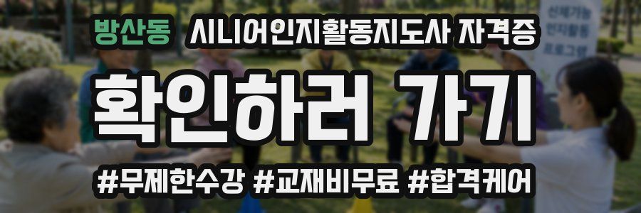 방산동 시니어인지활동지도사 자격증