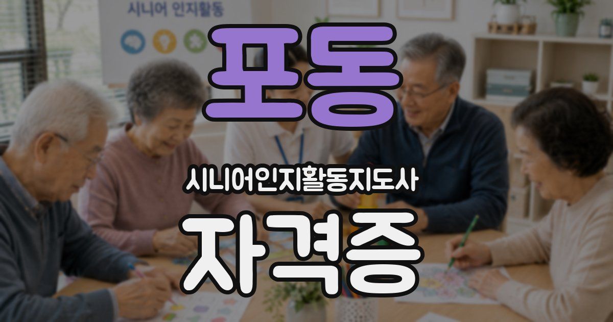 포동 시니어인지활동지도사 자격증