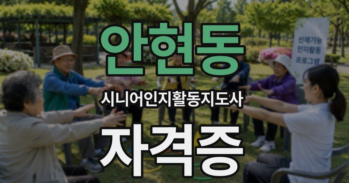 안현동 시니어인지활동지도사 자격증