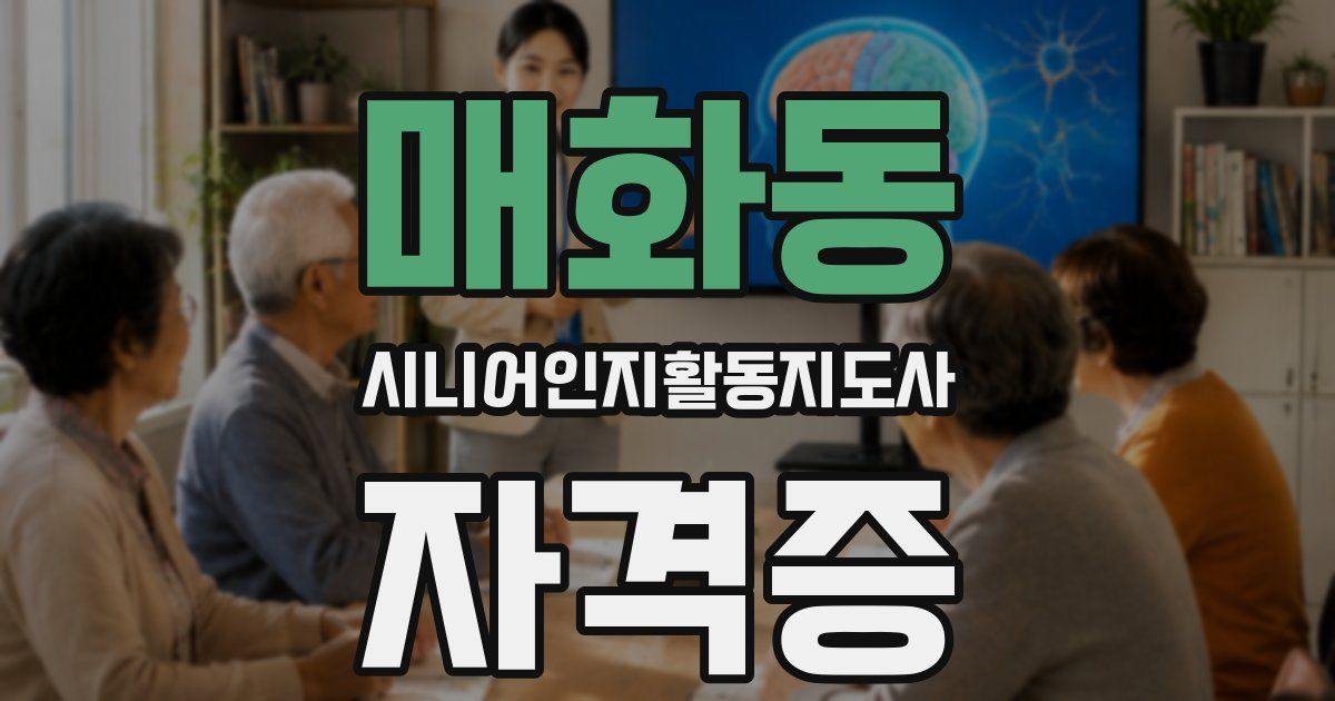 매화동 시니어인지활동지도사 자격증