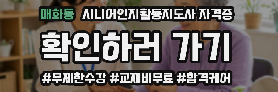 매화동 시니어인지활동지도사 자격증