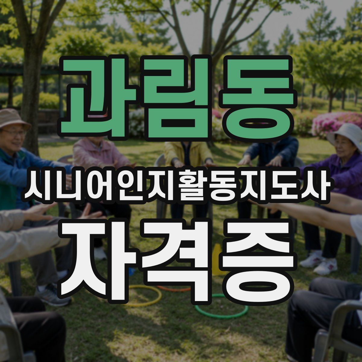 과림동 시니어인지활동지도사 자격증