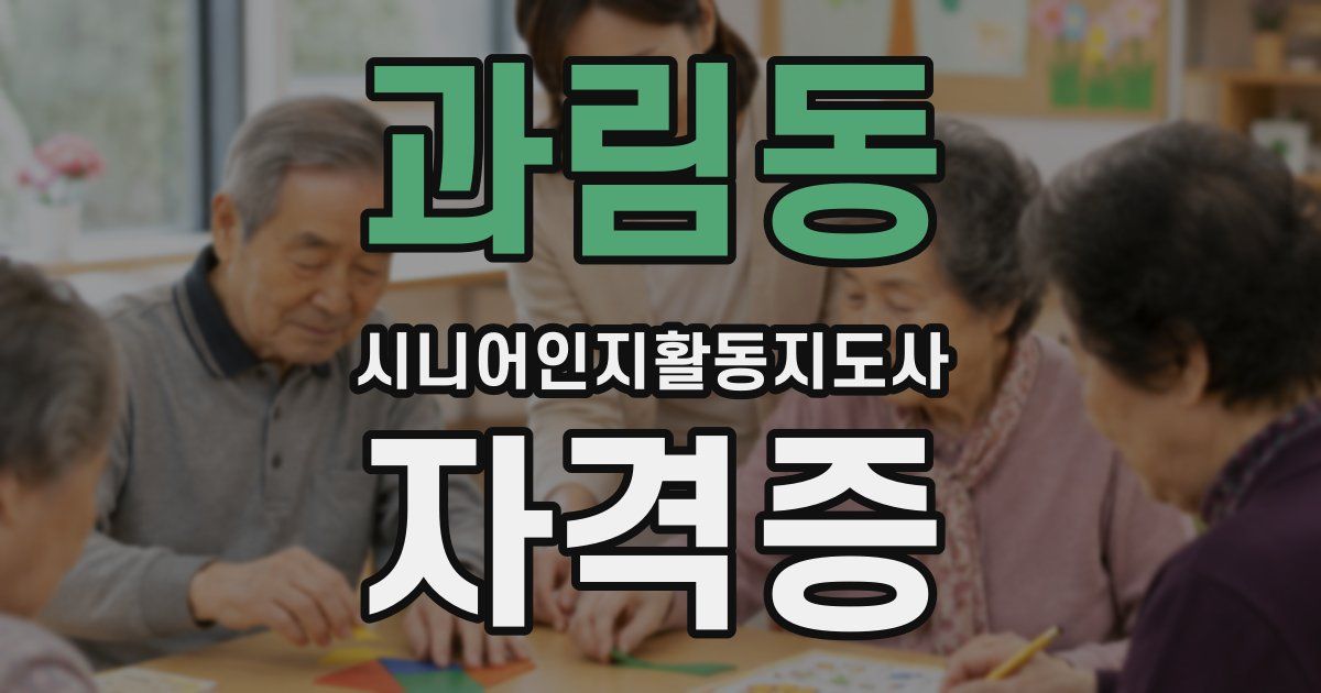 과림동 시니어인지활동지도사 자격증