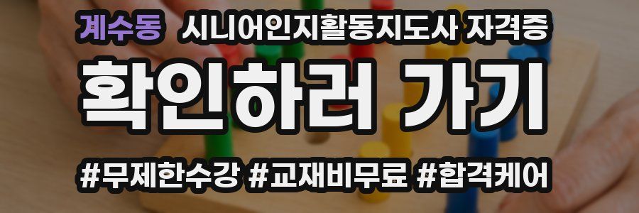 계수동 시니어인지활동지도사 자격증