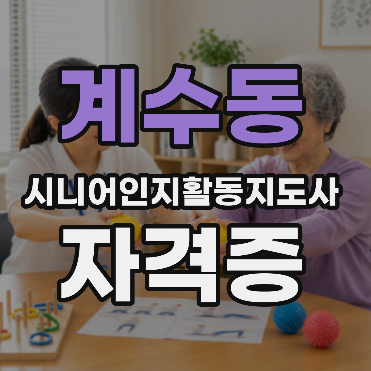 계수동 시니어인지활동지도사 자격증