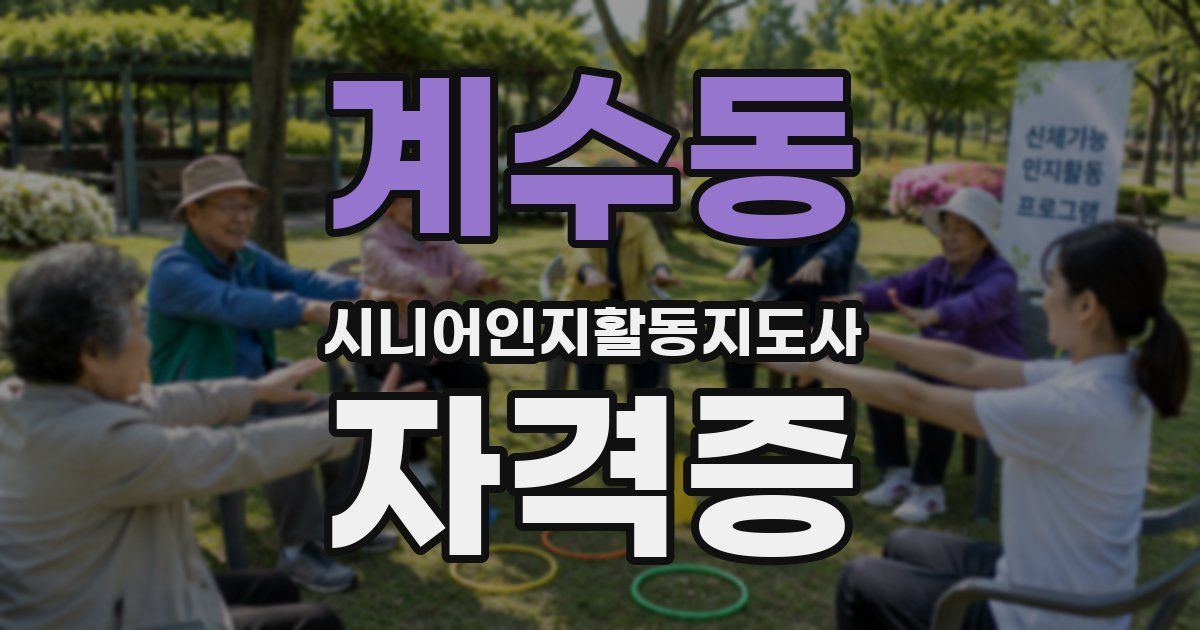 계수동 시니어인지활동지도사 자격증