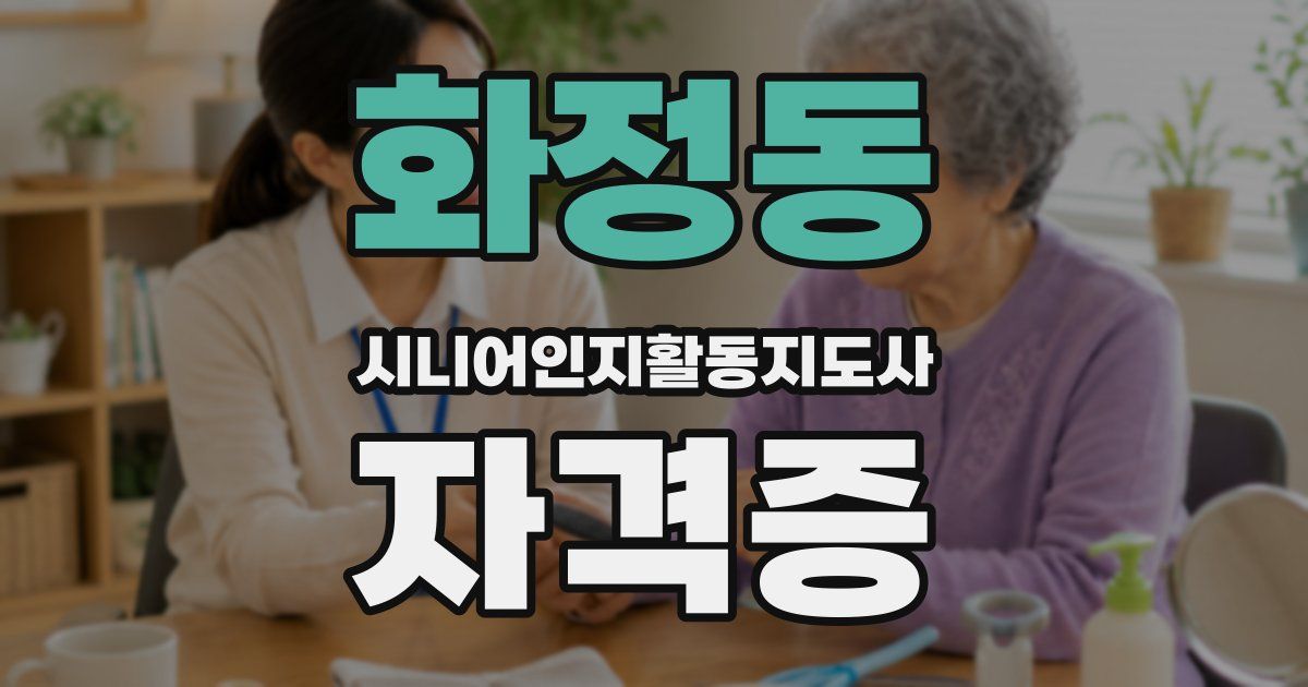 화정동 시니어인지활동지도사 자격증