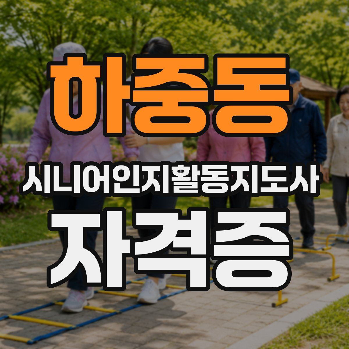 하중동 시니어인지활동지도사 자격증