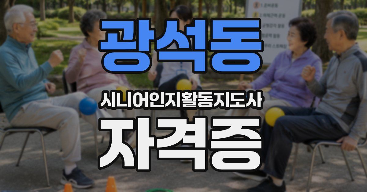 광석동 시니어인지활동지도사 자격증